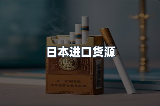日本进口货源